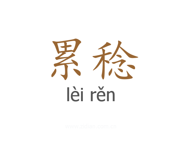 累稔