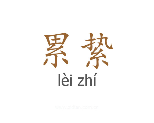 累絷