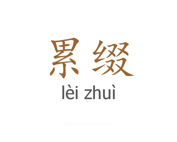 累缀