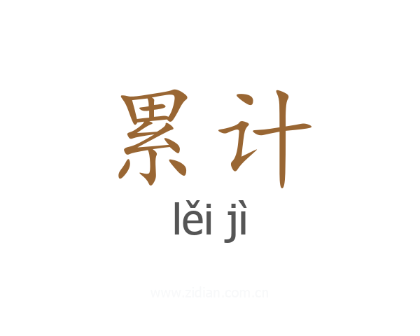 累计