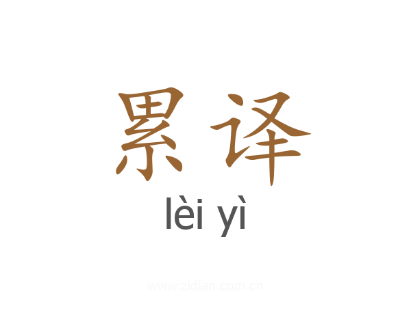 累译