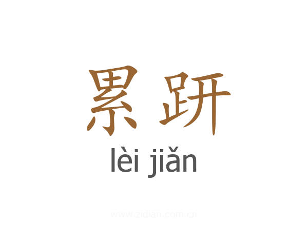 累趼