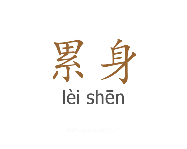 累身