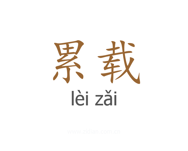 累载