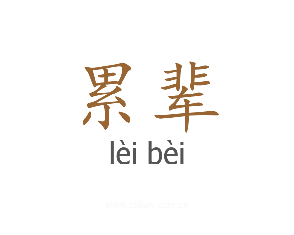 累辈