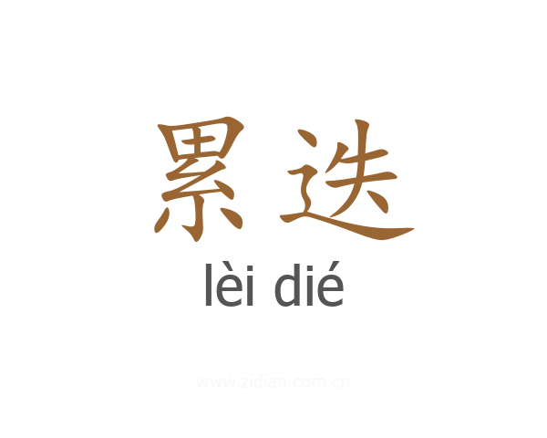 累迭