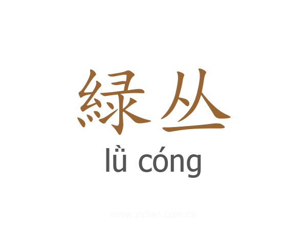 緑丛