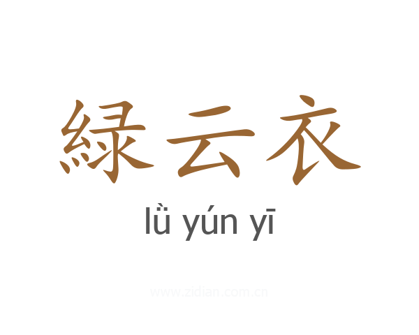緑云衣