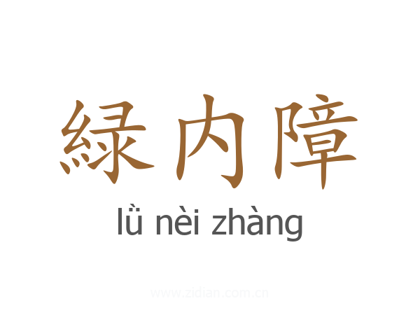 緑内障