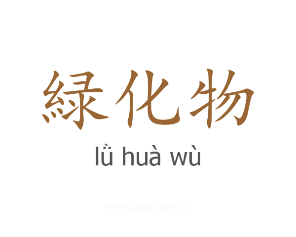 緑化物