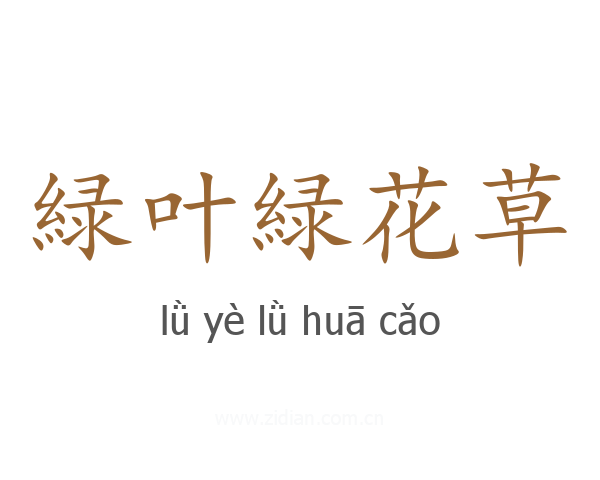 緑叶緑花草