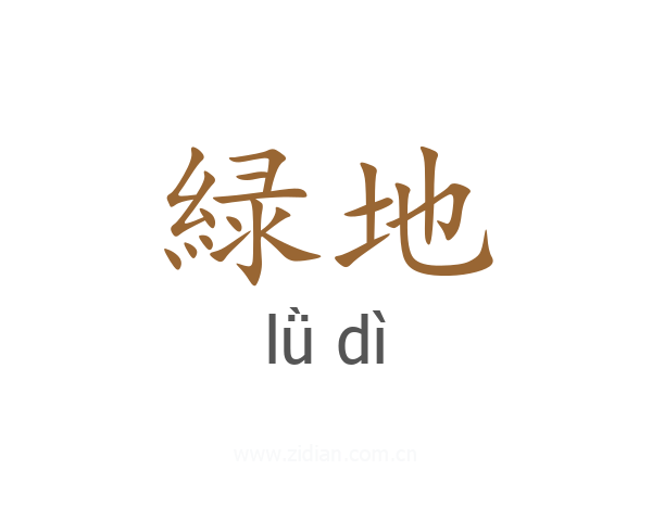 緑地