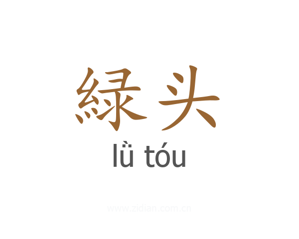 緑头
