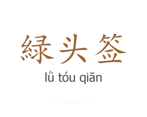 緑头签
