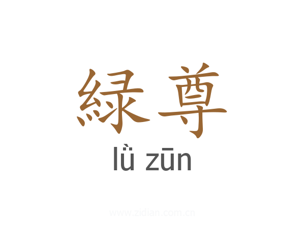 緑尊