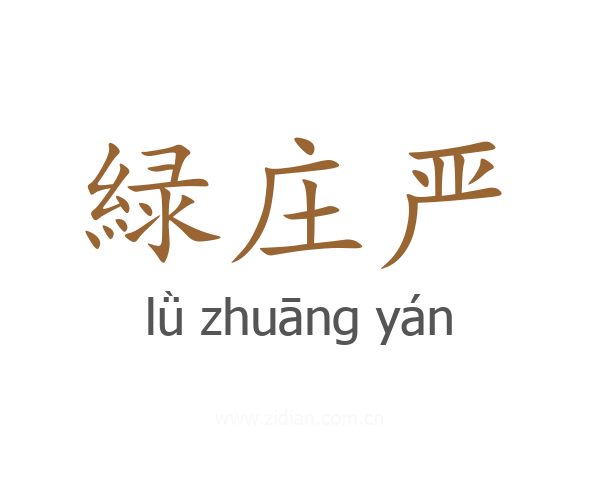 緑庄严
