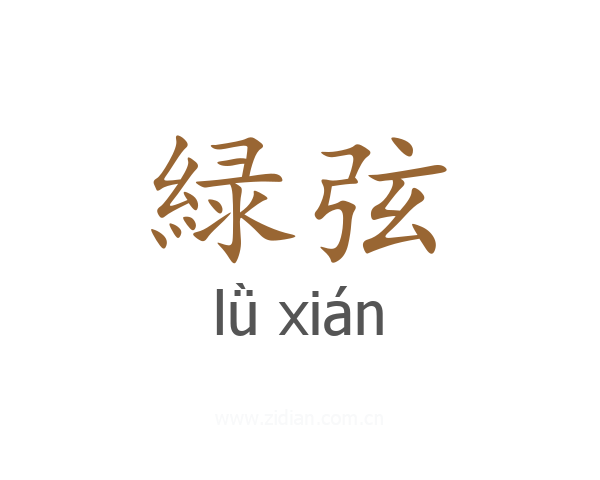 緑弦