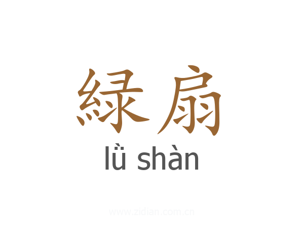 緑扇