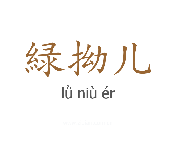 緑拗儿