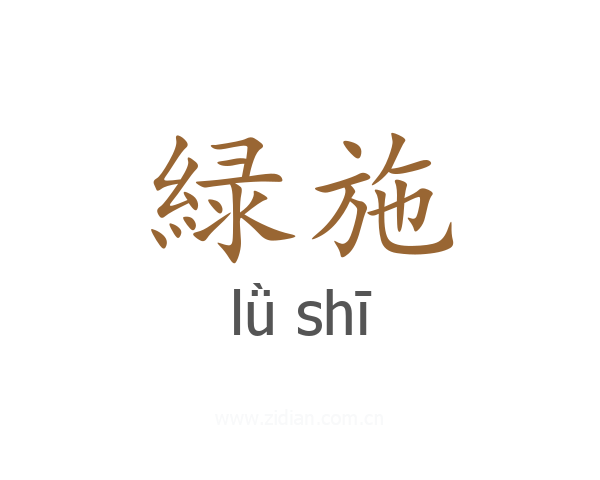 緑施