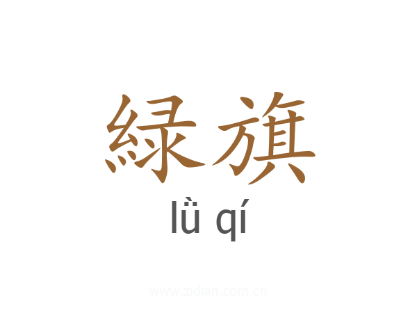 緑旗