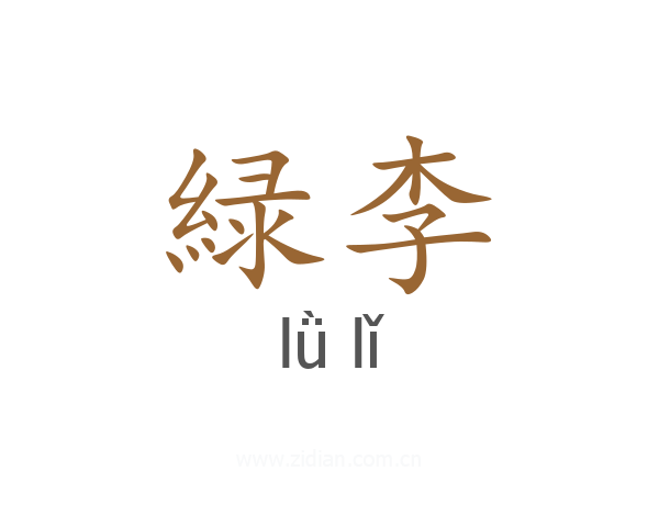 緑李
