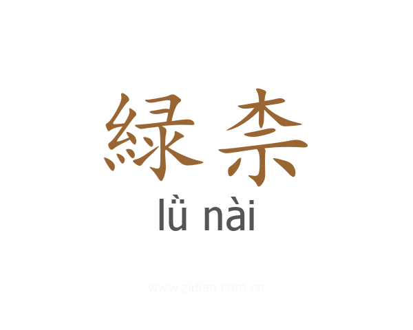 緑柰