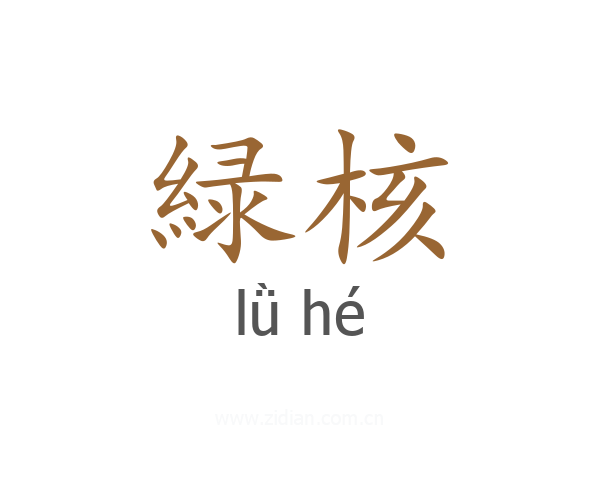 緑核