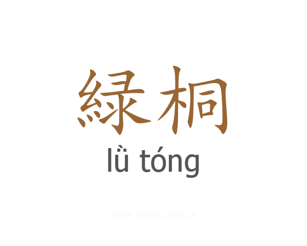 緑桐