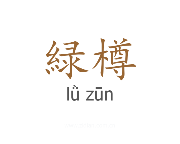 緑樽