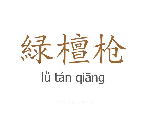 緑檀枪