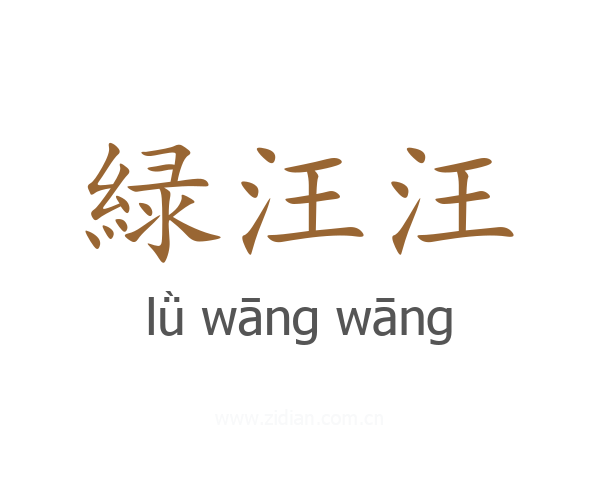 緑汪汪
