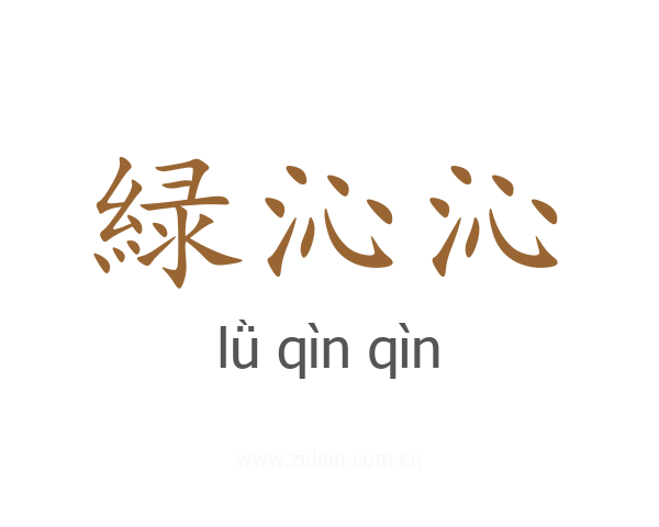 緑沁沁