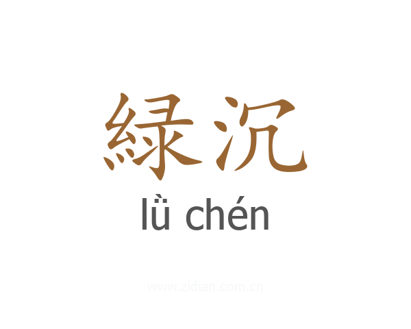 緑沉