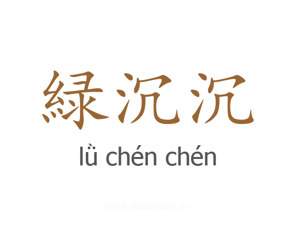 緑沉沉