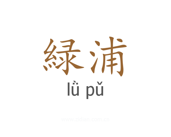 緑浦