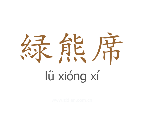 緑熊席