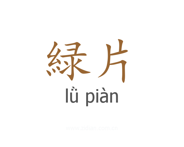 緑片