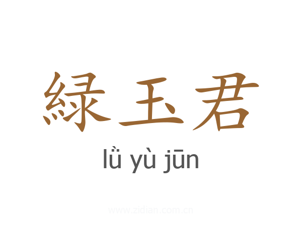 緑玉君