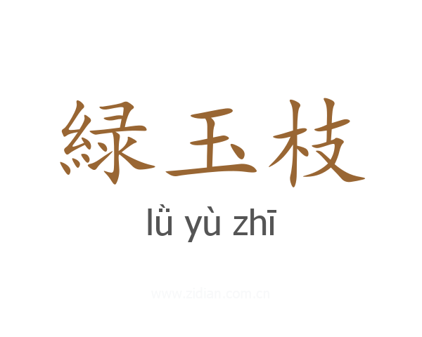 緑玉枝