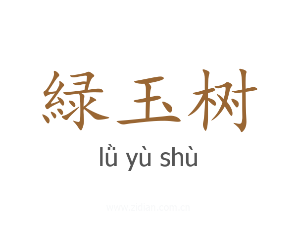 緑玉树