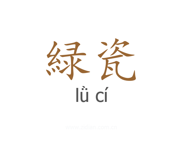 緑瓷