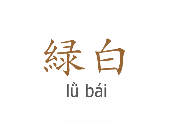 緑白