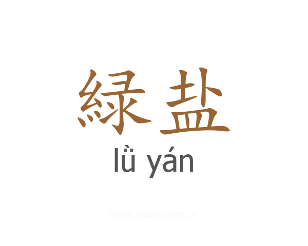 緑盐
