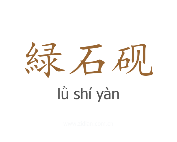 緑石砚