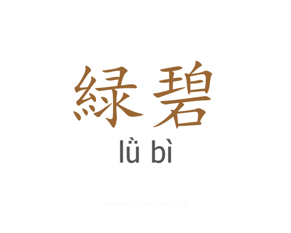 緑碧