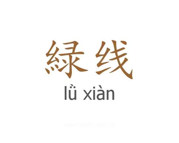 緑线