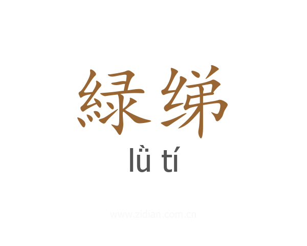 緑绨