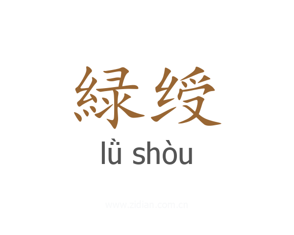 緑绶