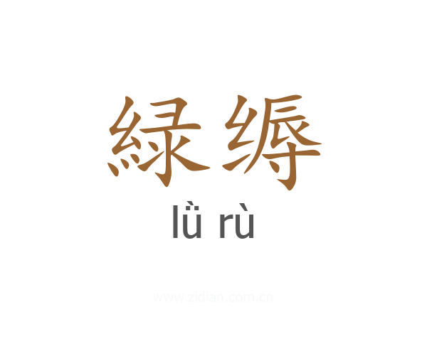 緑缛